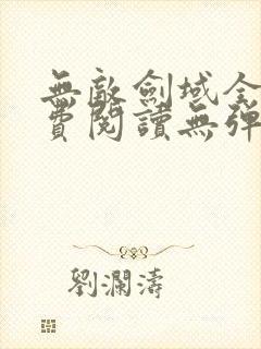 无敌剑域全文免费阅读无弹窗封面