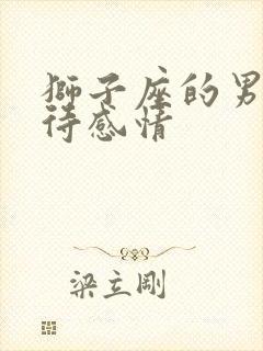 狮子座的男人对待感情