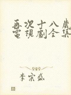 再次十八岁韩剧电视剧全集免费观看封面