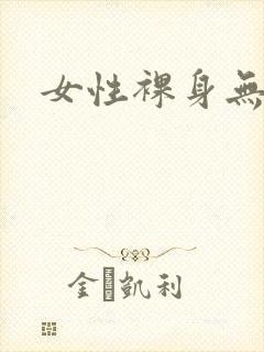 女性裸身无遮挡