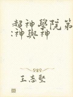 超神学院第3季:神与神