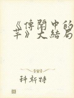 《传闻中的陈芊芊》大结局