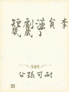 短剧演员李昱潼几岁了