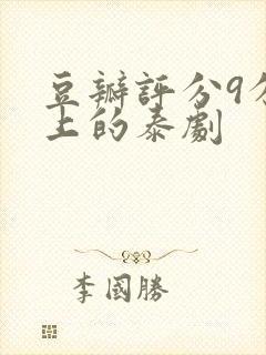 豆瓣评分9分以上的泰剧