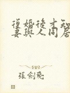 复婚后才知道前妻与人同居过封面