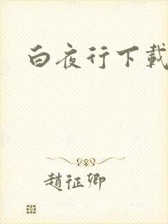 白夜行下载