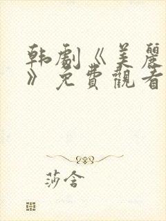 韩剧《美丽的你》免费观看