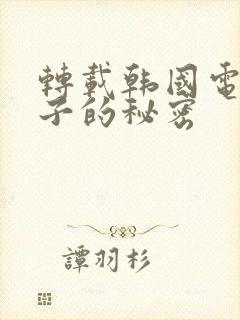 转载韩国电影妻子的秘密