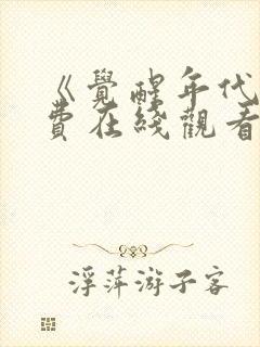 《觉醒年代》免费在线观看高清完整版