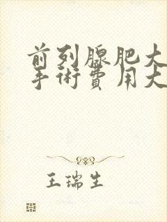 前列腺肥大微创手术费用大概多少钱