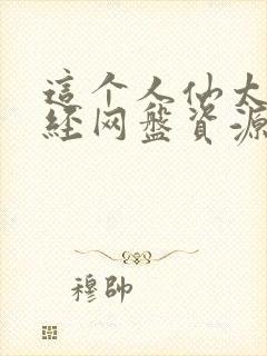 这个人仙太过正经网盘资源