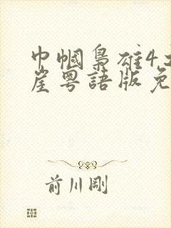 巾帼枭雄4之悬崖粤语版免费观看