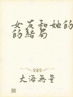 女友和她的家人的结局