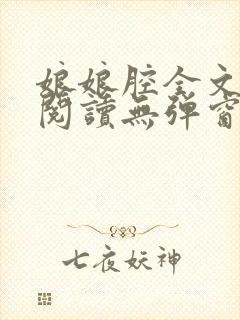 娘娘腔全文免费阅读无弹窗笔趣阁封面