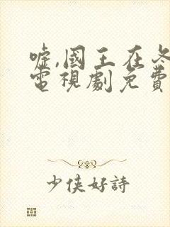 嘘,国王在冬眠电视剧免费观看集