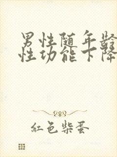 男性随年龄增长性功能下降