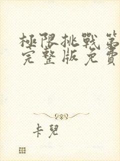 极限挑战第二季完整版免费观看