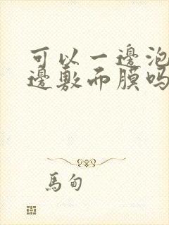 可以一边泡澡一边敷面膜吗