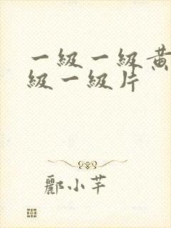 一级一级黄色一级一级片