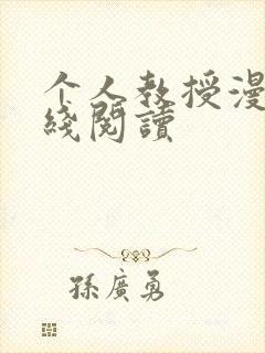 个人教授漫画在线阅读