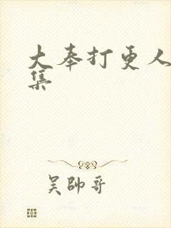 大奉打更人11集封面