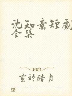 沈知意短剧免费全集