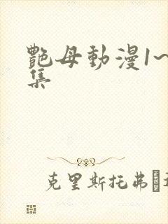 艳母动漫1~6集