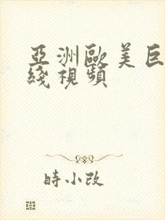 亚洲欧美巨乳在线视频