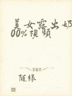 美女露出奶头100%视频