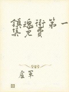 镇魂街第一季全集免费封面