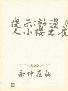 提示:动漫《鸣人小樱之夜》全集在线