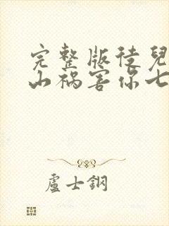 完整版徒儿,下山祸害你七个师姐去吧