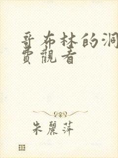 哥布林的洞窟免费观看