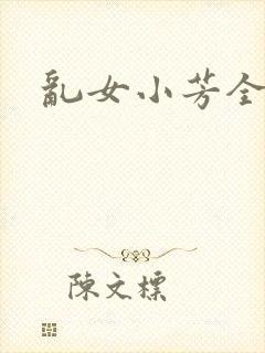 乱女小芳全集