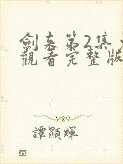 剑来第2集免费观看完整版