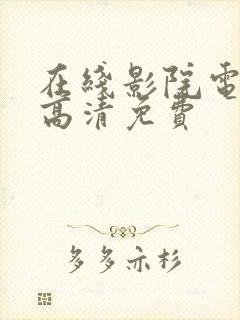 在线影院电视剧高清免费封面