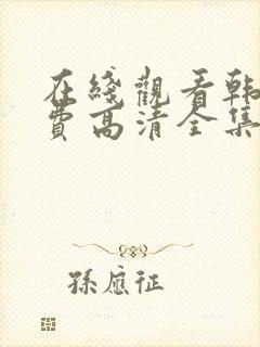 在线观看韩剧免费高清全集