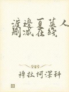 渡边夏菜人妻无删减在线