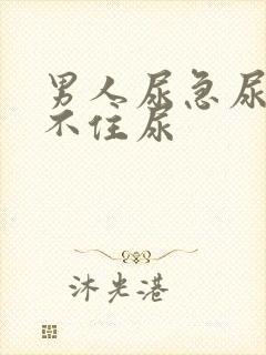 男人尿急尿频憋不住尿