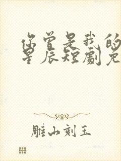 你曾是我的亿万星辰短剧免费观看封面