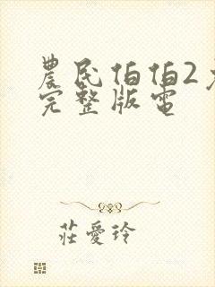 农民伯伯2免费完整版电