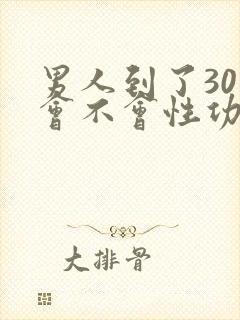 男人到了30岁会不会性功能下降