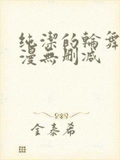 纯洁的轮舞曲动漫无删减封面