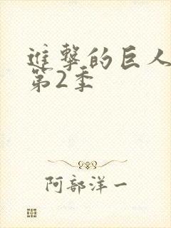 进击的巨人第季第2季