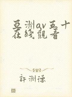 亚洲av五十路在线观看