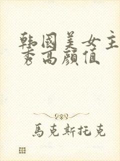 韩国美女主播大秀高颜值