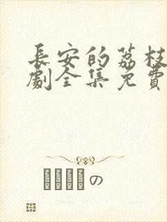 长安的荔枝电视剧全集免费观看完整版