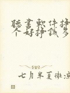 听书软件挣钱哪个好挣钱多提现快