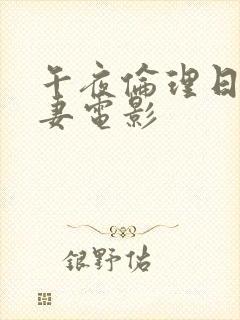 午夜伦理日本人妻电影