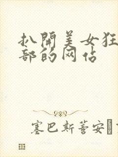 扒开美女狂揉下部的网站